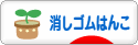にほんブログ村 ハンドメイドブログ 消しゴムはんこへ