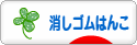 にほんブログ村 ハンドメイドブログ 消しゴムはんこへ