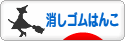にほんブログ村 ハンドメイドブログ 消しゴムはんこへ