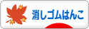 にほんブログ村 ハンドメイドブログ 消しゴムはんこへ