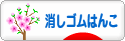 にほんブログ村 ハンドメイドブログ 消しゴムはんこへ