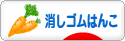 にほんブログ村 ハンドメイドブログ 消しゴムはんこへ