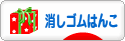 にほんブログ村 ハンドメイドブログ 消しゴムはんこへ