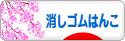 にほんブログ村 ハンドメイドブログ 消しゴムはんこへ