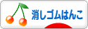 にほんブログ村 ハンドメイドブログ 消しゴムはんこへ