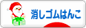 にほんブログ村 ハンドメイドブログ 消しゴムはんこへ