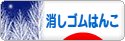 にほんブログ村 ハンドメイドブログ 消しゴムはんこへ