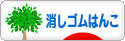 にほんブログ村 ハンドメイドブログ 消しゴムはんこへ