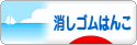 にほんブログ村 ハンドメイドブログ 消しゴムはんこへ