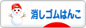 にほんブログ村 ハンドメイドブログ 消しゴムはんこへ