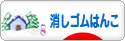 にほんブログ村 ハンドメイドブログ 消しゴムはんこへ