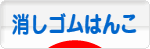 にほんブログ村 ハンドメイドブログ 消しゴムはんこへ