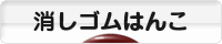にほんブログ村 ハンドメイドブログ 消しゴムはんこへ