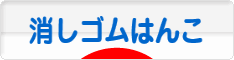 にほんブログ村 ハンドメイドブログ 消しゴムはんこへ