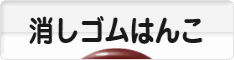 にほんブログ村 ハンドメイドブログ 消しゴムはんこへ
