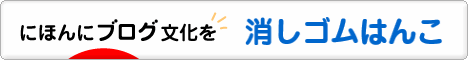 にほんブログ村 ハンドメイドブログ 消しゴムはんこへ