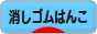 にほんブログ村 ハンドメイドブログ 消しゴムはんこへ