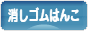 にほんブログ村 ハンドメイドブログ 消しゴムはんこへ