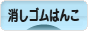 にほんブログ村 ハンドメイドブログ 消しゴムはんこへ