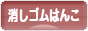 にほんブログ村 ハンドメイドブログ 消しゴムはんこへ