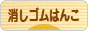 にほんブログ村 ハンドメイドブログ 消しゴムはんこへ