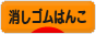 にほんブログ村 ハンドメイドブログ 消しゴムはんこへ