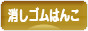 にほんブログ村 ハンドメイドブログ 消しゴムはんこへ
