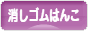 にほんブログ村 ハンドメイドブログ 消しゴムはんこへ