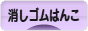 にほんブログ村 ハンドメイドブログ 消しゴムはんこへ