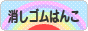 にほんブログ村 ハンドメイドブログ 消しゴムはんこへ