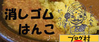 にほんブログ村 ハンドメイドブログ 消しゴムはんこへ