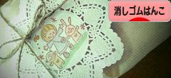 にほんブログ村 ハンドメイドブログ 消しゴムはんこへ