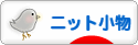 にほんブログ村 ハンドメイドブログ ニット小物へ