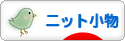 にほんブログ村 ハンドメイドブログ ニット小物へ
