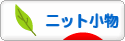 にほんブログ村 ハンドメイドブログ ニット小物へ
