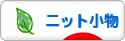 にほんブログ村 ハンドメイドブログ ニット小物へ