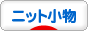 にほんブログ村 ハンドメイドブログ ニット小物へ