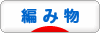 にほんブログ村 ハンドメイドブログ 編み物へ
