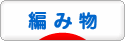 にほんブログ村 ハンドメイドブログ 編み物へ