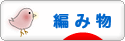 にほんブログ村 ハンドメイドブログ 編み物へ