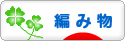 にほんブログ村 ハンドメイドブログ 編み物へ