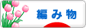にほんブログ村 ハンドメイドブログ 編み物へ