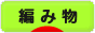にほんブログ村 ハンドメイドブログ 編み物へ