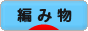 にほんブログ村 ハンドメイドブログ 編み物へ