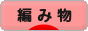 にほんブログ村 ハンドメイドブログ 編み物へ