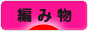 にほんブログ村 ハンドメイドブログ 編み物へ