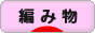 にほんブログ村 ハンドメイドブログ 編み物へ