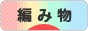 にほんブログ村 ハンドメイドブログ 編み物へ