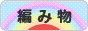 にほんブログ村 ハンドメイドブログ 編み物へ