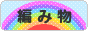 にほんブログ村 ハンドメイドブログ 編み物へ